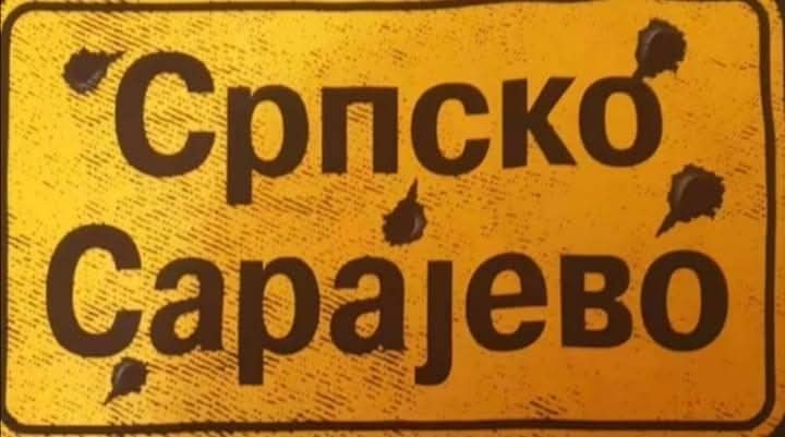 Српско Сарајево побиједило цијели свијет!