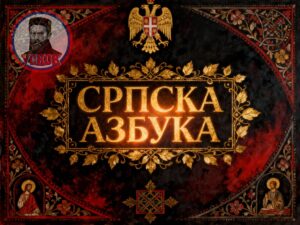 Ћирилица као кичма идентитета