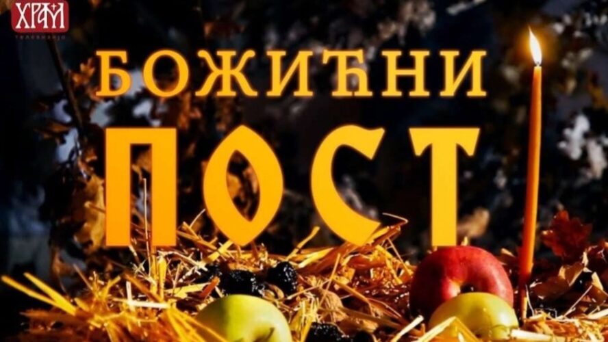 Данас почео Божићни пост и трајаће 40 дана