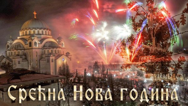 Срећна Нова 2026. година!
