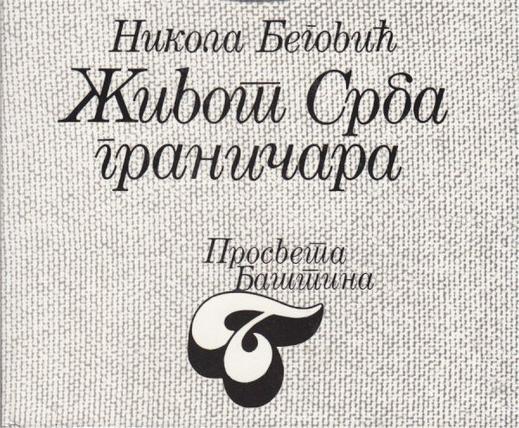 Никола Беговић аутор дјела „Живот и обичаји Срба граничара“