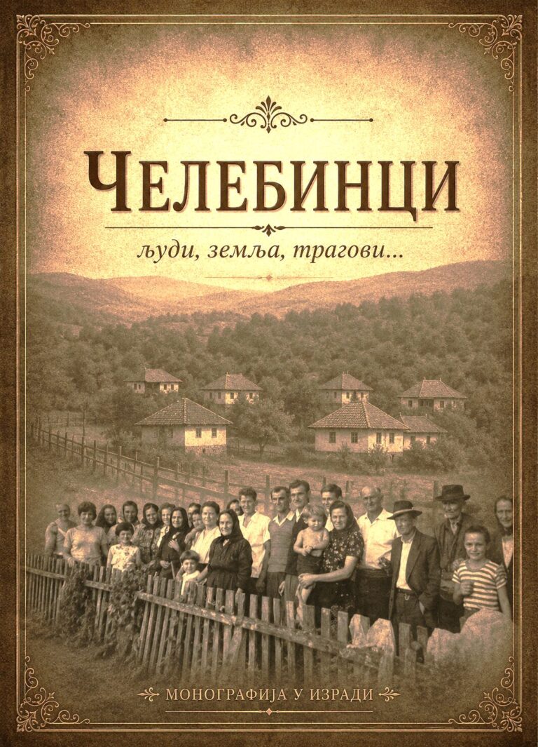 Васкрс завичајног памћења у „Пољу невоље“ –Преображење за спас од заборава!
