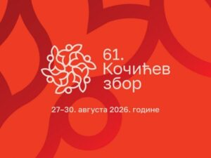 Богат програм Кочићевог збора