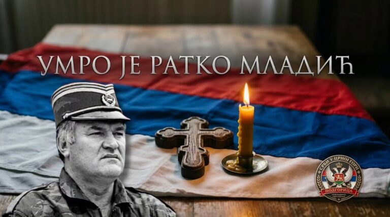 Генерал није умро, убијен је!