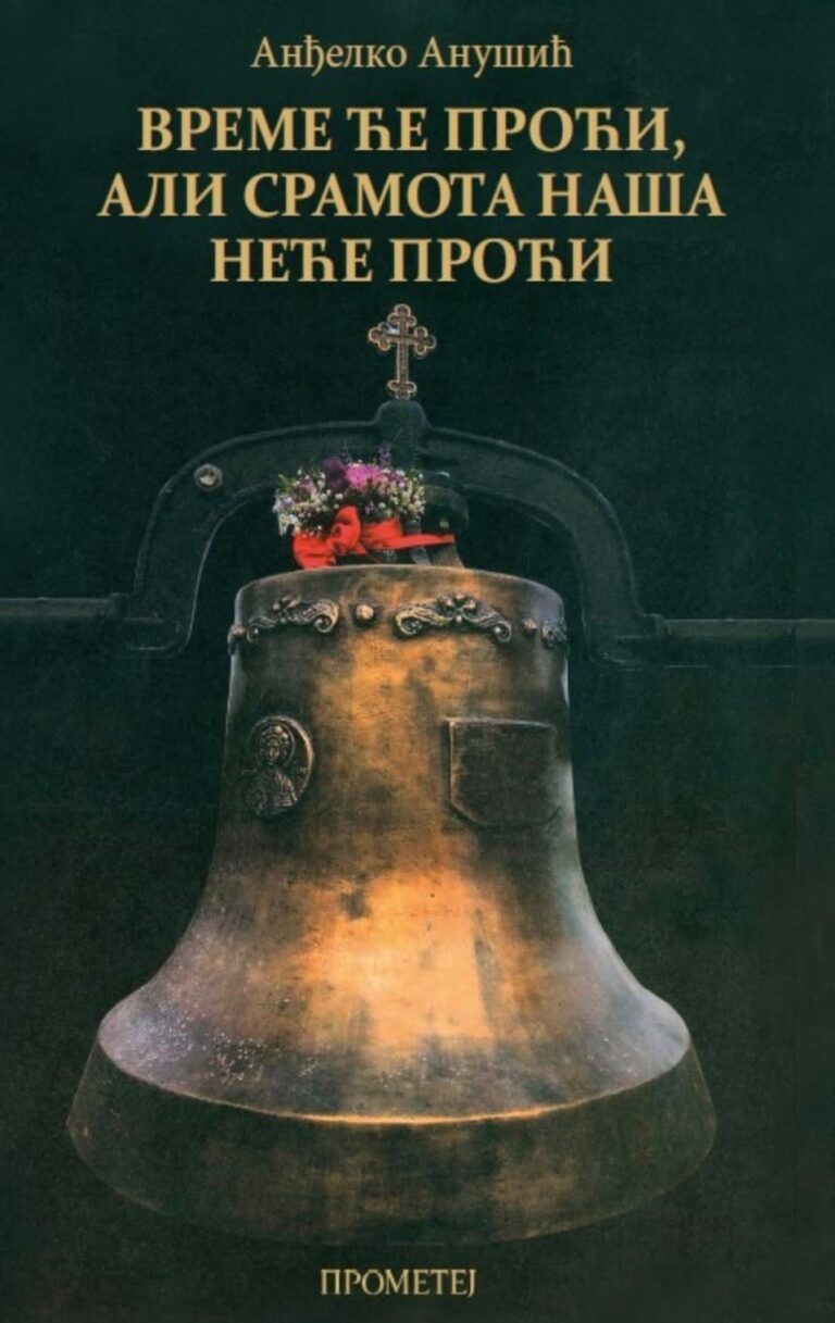 Срамота академске елите и борба за национално биће народа