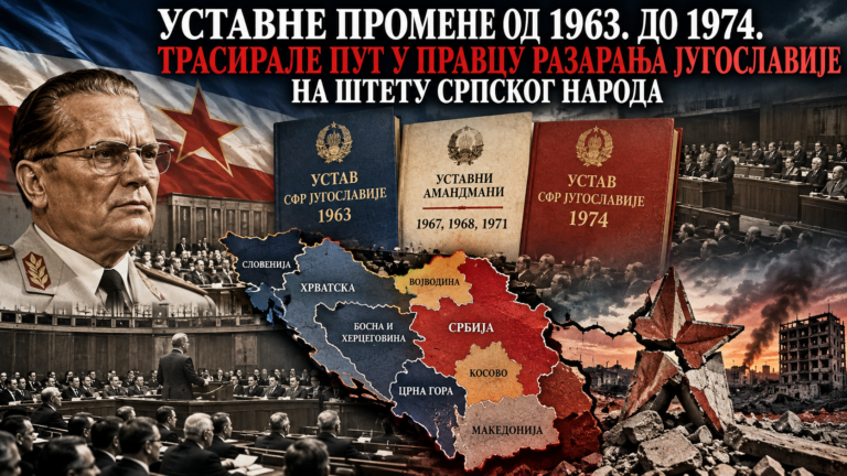 Уставне промјене од 1963.до 1974. у Југославији трасирале пут у разарање земље на штету Срба