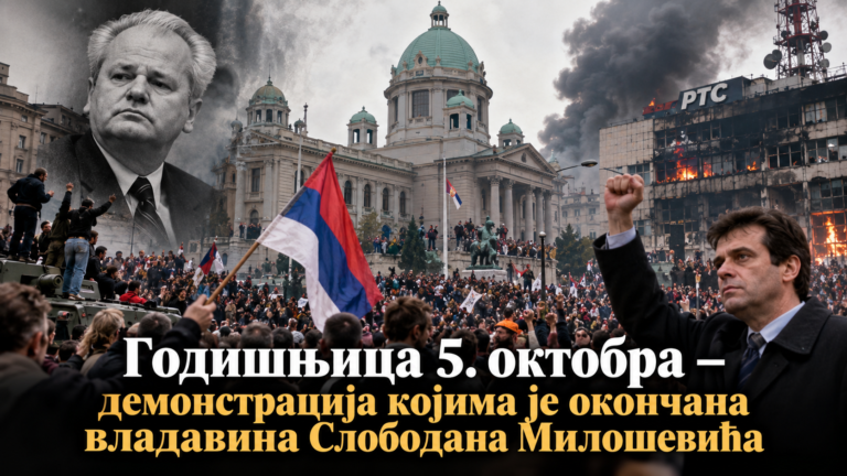 Годишњица 5. октобра – демонстрацијe којима је окончана владавина Слободана Милошевића