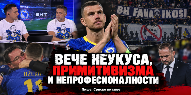 Вече неукуса, примитивизма и непрофесионалности