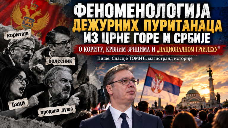Феноменологија дежурних пуританаца из Црне Горе и Србије
