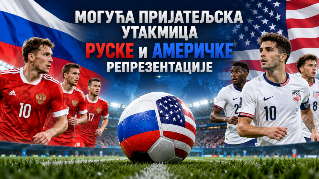 Могућа пријатељска утакмица руске и америчке репрезентације